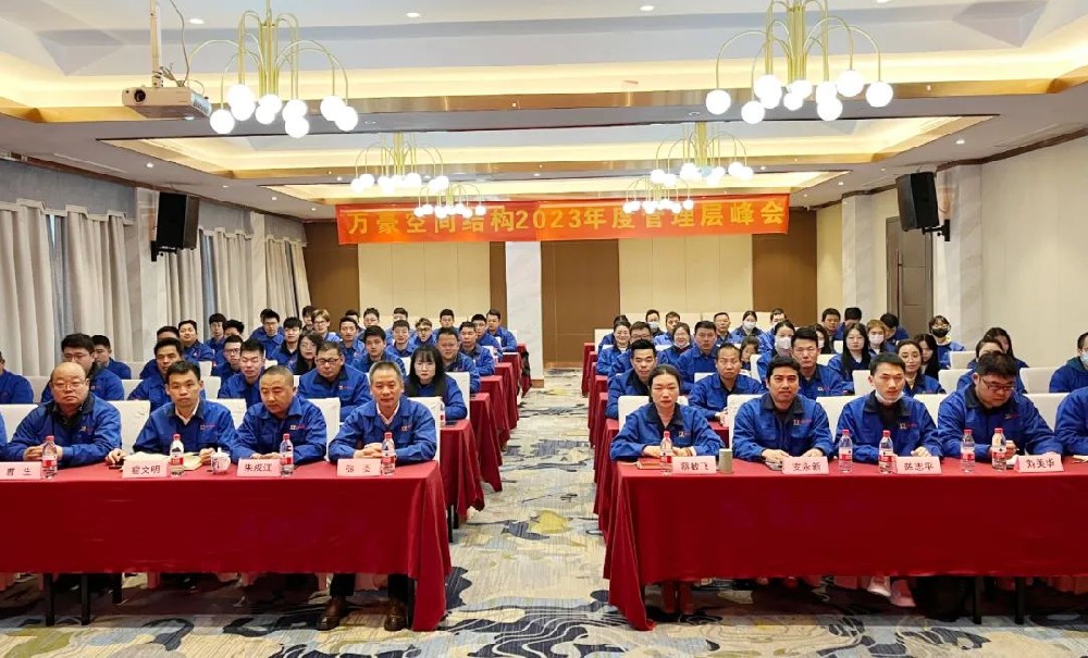 寧波萬豪空間結構2022年終會暨2023年度規(guī)劃會議勝利召開