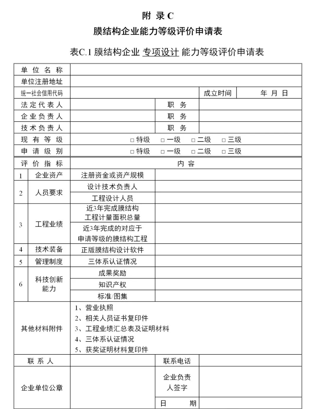 《膜結(jié)構(gòu)企業(yè)能力等級評價標準》T/CSCS 055-2024，自2024年10月1日起實施。
