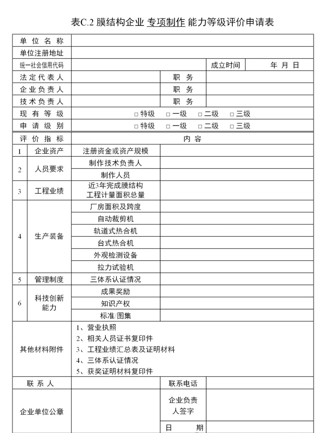 《膜結(jié)構(gòu)企業(yè)能力等級評價標準》T/CSCS 055-2024，自2024年10月1日起實施。