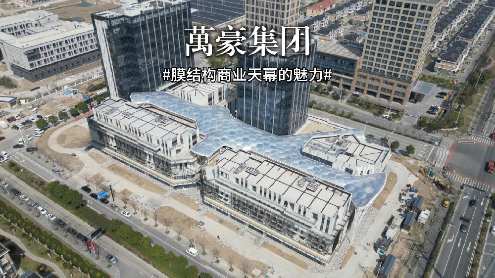 ETFE氣枕膜天幕—重塑空間呼吸感！