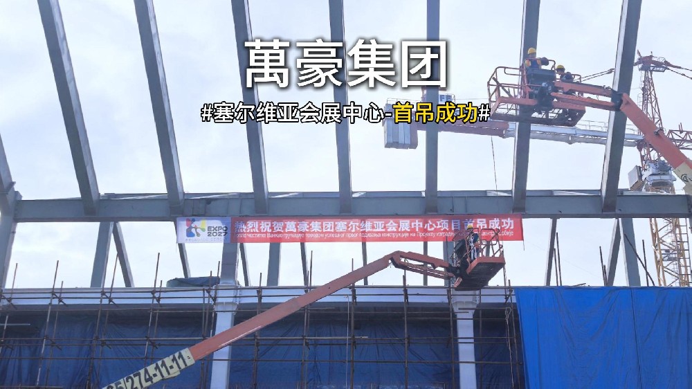 萬豪集團塞爾維亞會展中心項目首吊，圓滿成功！