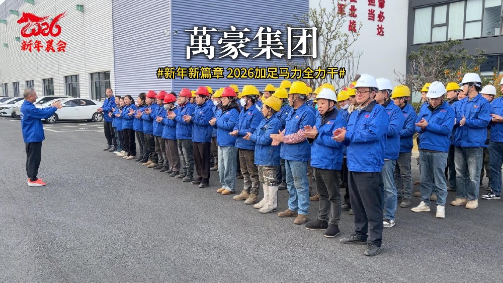 新年新篇章 2026加足馬力全力干！
