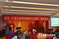 打造萬(wàn)豪鋼鐵般執(zhí)行力團(tuán)隊(duì)培訓(xùn)大會(huì)