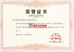 余姚市財政局膜結構車棚工程榮獲施工管理優秀獎！