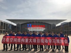 萬豪空間結(jié)構(gòu)重大項目現(xiàn)場學(xué)習觀摩會