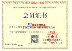 萬豪空間結構成為浙江省建筑裝飾行業協會團體會員